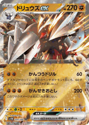 ドリュウズex
