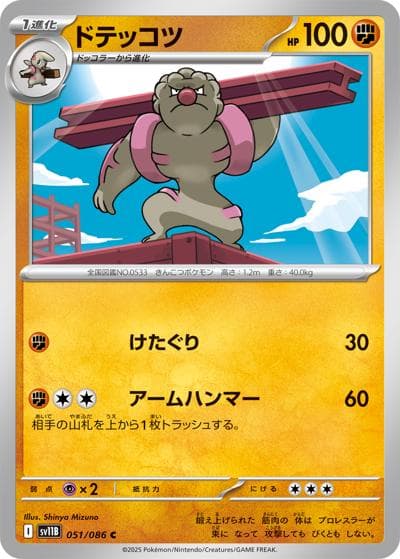 ドテッコツ（sv11B 051/086 C / ブラックボルト / スカーレット＆バイオレット）