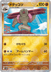 ドテッコツ