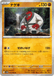 ナゲキ