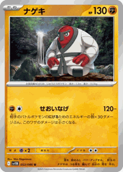 ナゲキ