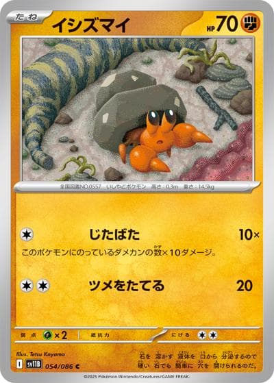 イシズマイ（sv11B 054/086 C / ブラックボルト / スカーレット＆バイオレット）