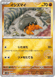イシズマイ