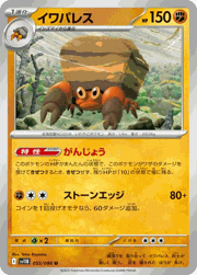 イワパレス