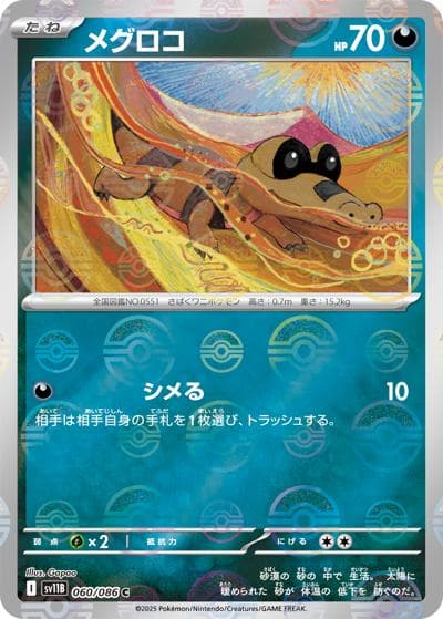 メグロコ（sv11B 060/086 C モンスターボールミラー / ブラックボルト / スカーレット＆バイオレット）