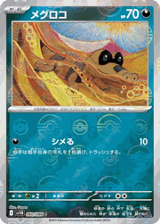 メグロコ