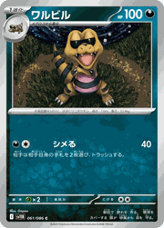 ワルビル