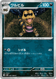 ワルビル