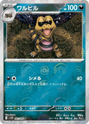 ワルビル