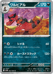 ワルビアル