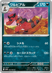 ワルビアル