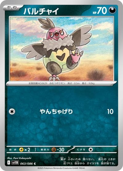バルチャイ（sv11B 063/086 C / ブラックボルト / スカーレット＆バイオレット）