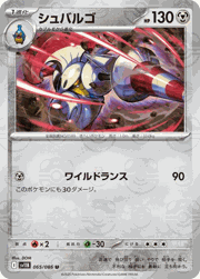 シュバルゴ