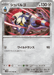シュバルゴ