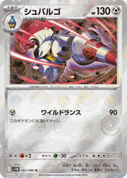 シュバルゴ