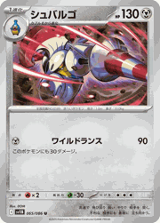 シュバルゴ