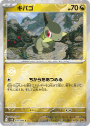 キバゴ