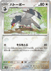 ハトーボー