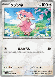 タブンネ