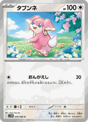 タブンネ