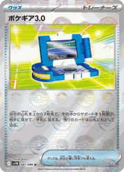 ポケギア3.0