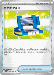ポケギア3.0