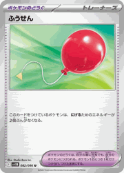 ふうせん（ノーマル）