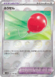 ふうせん