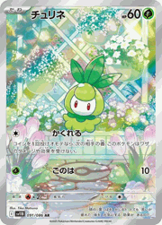 チュリネ