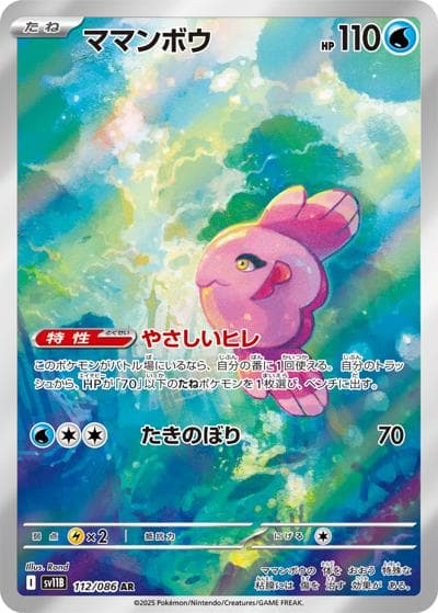 ママンボウ（sv11B 112/086 AR / ブラックボルト / スカーレット＆バイオレット）