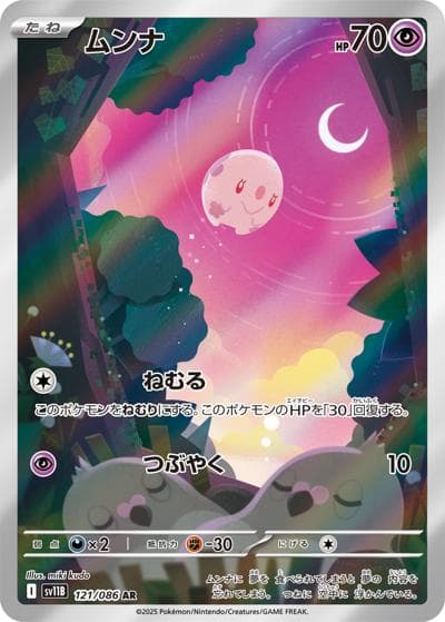 ムンナ（sv11B 121/086 AR / ブラックボルト / スカーレット＆バイオレット）