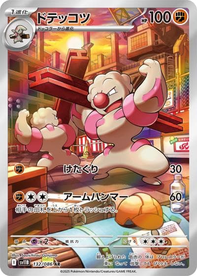 ドテッコツ（sv11B 132/086 AR / ブラックボルト / スカーレット＆バイオレット）