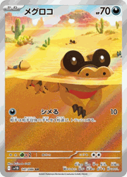 メグロコ