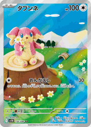 タブンネ