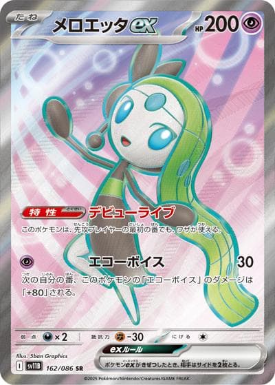 メロエッタex（sv11B 162/086 SR / ブラックボルト / スカーレット＆バイオレット）