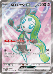 メロエッタex