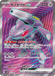 ゲノセクトex
