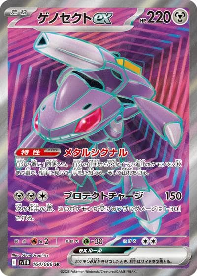 ゲノセクトex（sv11B 164/086 SR / ブラックボルト / スカーレット＆バイオレット）