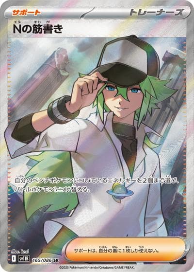 Nの筋書き（sv11B 165/086 SR / ブラックボルト / スカーレット＆バイオレット）
