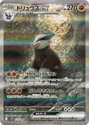 ドリュウズex