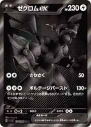 ゼクロムex
