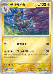 ゼブライカ