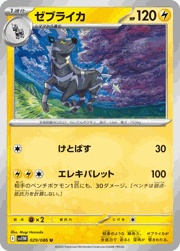 ゼブライカ
