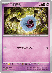 コロモリ