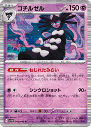 ゴチルゼル
