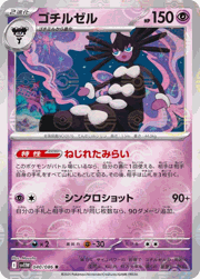 ゴチルゼル