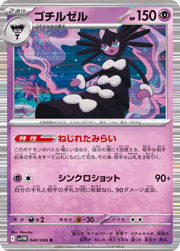 ゴチルゼル