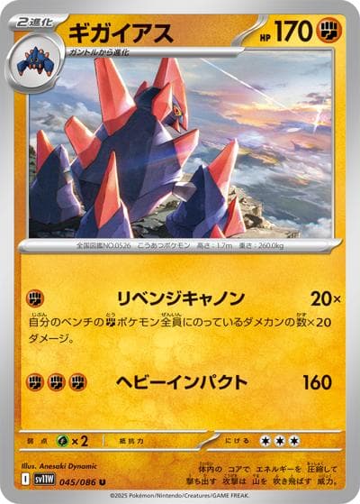 ギガイアス（sv11W 045/086 U / ホワイトフレア / スカーレット＆バイオレット）