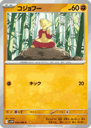 コジョフー