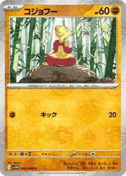 コジョフー